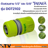 TAKARA ข้อต่อสวมสายยาง มีระบบหยุดน้ำ ใช้ได้กับสายยาง 1/2 นิ้ว และ 5/8 นิ้ว รุ่น DGT2102 มีแข็งแรงทนทาน ทนต่อการใช้งาน