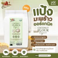 แป้งมะพร้าว ออแกนิก แป้งทำขนม  คีโตทานได้ 500 กรัม 28/09/22  Coconut flour  USDA ORGANIC cottage farm 500 g. great for gluten free baking, Low GI Low Fat Keto friendly