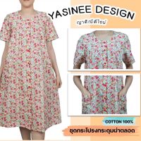 Yasinee Design_M (อก 42-46 นิ้ว)กระดุมผ่าตลอด กระเป๋าหน้า 2 ข้าง Cotton100%:ชุดนอนผู้หญิง ชุดลำลอง ชุดอยู่บ้าน ชุดนอนลายดอก ชุดนอนคนแก