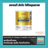 Amsel Nitri D Collagen Di Peptide 110 g. / แอมเซล นูทริ ดี คอลลาเจน ไดเปปไทด์ 110 ก.