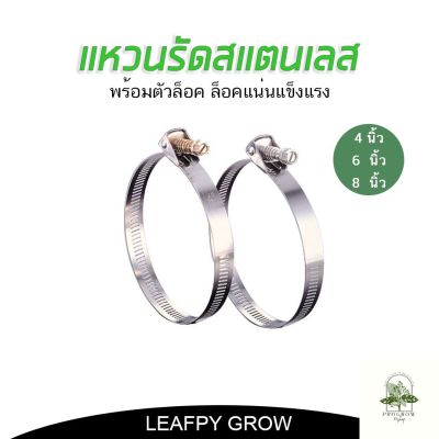 [ready stock]แหวนรัดสแตนเลส แหวนรัดท่อ ขนาด 4 / 6 / 8 นิ้ว เสริมตัวล็อค ล็อคแน่นขึ้นใช้งานง่าย เหล็กรัดมีบริการเก็บเงินปลายทาง