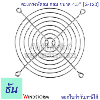 Windstorm G-120 ตะแกรงพัดลม WB123(ลวดเหล็ก) 4.5