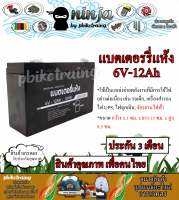 แบตเตอรี่ แบบแห้ง 6V-12ah ประกัน 3 เดือน ยี่ห้อ Ninja รถไฟฟ้า ตัวสำรองไฟสำหรับ รถกอล์ฟ รถมอเตอร์ไซต์