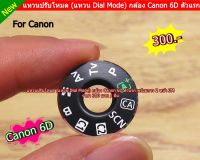 Canon 6D Dial mode แหวนปรับโหมด ตรงรุ่น พร้อมกาว 2 หน้า 3M