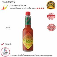 Habanero Sauce ( Tabasco) 60 ml. ทาบาสโก้ ฮาบาเนโร่ ซอส สูตรเผ็ด