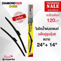 ลดล้างสต๊อก! Diamond Eye 003 ใบปัดน้ำฝนสำหรับรถยนต์ แบบไร้โครง ขนาด 24/14 นิ้ว Wiper Blade for Car Size 24/14 Inch