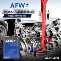 AISIN น้ำมันเกียร์ AFW+ PLUS 4 ลิตร