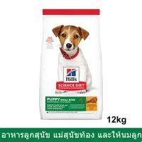 (ลด50%) อาหารลูกสุนัข Hill สุนัขตั้งท้อง สุนัขให้นมลูก ขนาดเม็ดเล็ก 12กก. Hills Science Diet Puppy Food Small Bites 12าเ เฉพาะวันนี้เท่านั้น !