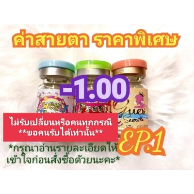 ค่าสายตา -1.00 ราคาพิเศษ(ลดล้างสต๊อก)EP.1(อัพเดท 12/06/66)กรุณาอ่านรายละเอียดให้เข้าใจก่อนสั่งซื้อ