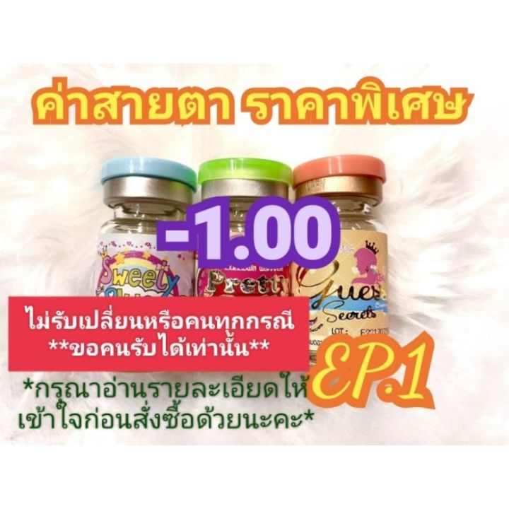 ค่าสายตา-1-00-ราคาพิเศษ-ลดล้างสต๊อก-ep-1-อัพเดท-12-06-66-กรุณาอ่านรายละเอียดให้เข้าใจก่อนสั่งซื้อ