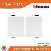 BTicino สวิตซ์ทางเดียว 1.5ช่อง มาติกซ์ สีขาว 1Way Switch 1.5 Module 16AX 250V |White|รุ่น Matix | AM5001WT15N สั่งซื้อได้ที่ร้าน Ucanbuys