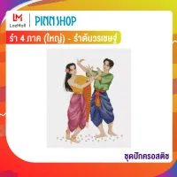 Pinn ชุดปักครอสติช รำ 4 ภาค (ใหญ่) - รำต้นวรเชษฐ์ 32-G