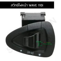 สวิทช์ไฟหน้า WAVE 110I G20111