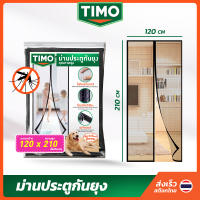 ผ้าม่านกันยุง TIMO ม่านกันยุง 120x210 ม่านแม่เหล็กกันยุง มุ้งลวดประตู มุ้งกันยุงติดประตู มุ้งกันยุงปะตู ไฟเบอร์กลาส Fiberglass Magnetic Mosquito Screen Door // AN-MD12-BTM