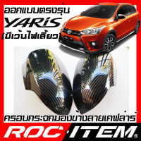 ครอบกระจกมองข้าง เคฟลาร์ ตรงรุ่น Toyota Yaris Eco 1.2 ลาย คาร์บอน เคฟล่า ฝาครอบ กระจกข้าง ROC ITEM ชุดแต่ง โตโยต้า ยาริส ครอบกระจก กระจกมองข้าง Carbon Kevlar