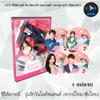 MP พร้อมส่ง!  ซีรีส์เกาหลี วุ่นรักวันไนท์สแตนด์ (My Secret Romance) : 4 แผ่นจบ (พากย์ไทย+ซับไทย) ซีรีย์เกาหลี ดูหนัง dvd ซีรีย์ เกาหลี หนังเกาหลี dvdซีรย์เกาหลี หนังแผ่น ออกใหม่ ใหม่ ขายดี มีเก็บเงินปลายทาง