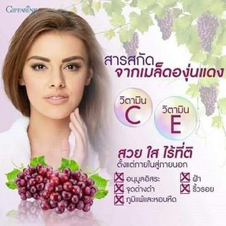 กิฟฟารีน-เกรปซีอีแมกซ์-เสริมสร้างคอลลาเจน-grape-c-e-maxx-giffarine