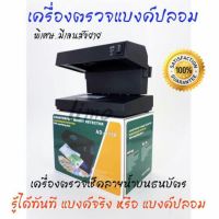 เครืองตรวธนบัตรรุ่นพิเศษ Counterfeit Money Detector 2 in 1 เครื่องตรวจแบงค์ปลอม ล๊อตเตอรี่ ด้วยแสง UV +เลนส์ขยายพร้อมไฟส่องสว่างเพื่อตรวจละเอียด