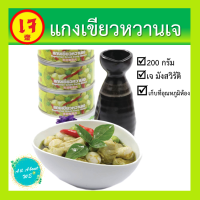 แกงเขียวหวานเจพร้อมส่งยี่ห้อโยตา อาหารเจ น้ำหนัก 200 กรัม