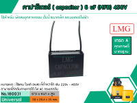 คาปาซิเตอร์ ( Capacitor ) Run 6 uF (MFD) 450V ยี่ห้อ #LMG เกรด A ทนทาน คุณภาพสูง สำหรับพัดลม,มอเตอร์,ปั้มน้ำ (No. 180031)