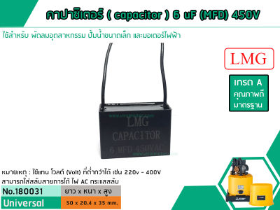 คาปาซิเตอร์ ( Capacitor ) Run 6 uF (MFD) 450V ยี่ห้อ #LMG เกรด A ทนทาน คุณภาพสูง สำหรับพัดลม,มอเตอร์,ปั้มน้ำ (No. 180031)