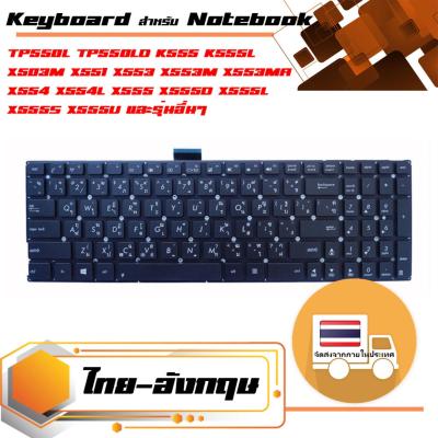 ASUS keyboard (ไทย-อังกฤษ) สำหรับรุ่น TP550L TP550LD K555 K555L X503M X551 X553 X553M X553MA X554 X554L X555 X555D X555L X555S X555U X555Y X555B X555Q A555 R515 Y583L F553M F555 W519 R515