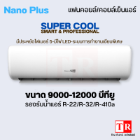 NanoPlus คอยล์เย็น แฟนคอยล์แอร์ 9000-12000 บีทียู #400 ของเเท้ มีรับประกัน