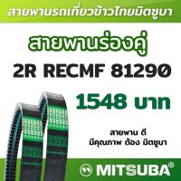 สายพานมิตซูบาร่องคู่ B แบบฟัน 2R RECMF 81290 MITSUBA