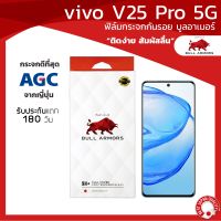 ฟิล์มกระจกกันรอย บูลอาเมอร์ vivo V25 Pro 5G (วีโว่) กระจกโค้ง กาวเต็ม สัมผัสลื่น 6.6 นิ้ว