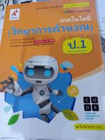 แม่บทมาตรฐาน Active Learning เทคโนโลยี (วิทยาการคำนวณ) ป.1