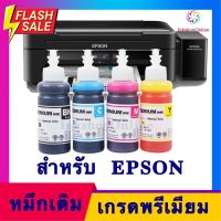 (E PRE P) หมึก EPSON เอปสัน​ T664 หมึกเติม เกรดพรีเมี่ยม​ รุ่น L120 L210 L220 L360 #หมึกปริ้น  #หมึกสี  #หมึกปริ้นเตอร์  #หมึกเครื่องปริ้น hp #ตลับหมึก