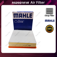 Mahle กรองอากาศ Isuzu D-max all new ปี 12-ON เครื่อง 3.0 (เท่านั้น),  Mu-X 3.0 เบอร์แท้ 8-98140265-0