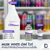 WHITE MUSK ไวท์ มัสค์ ( เข้มข้น )