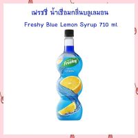 เฟรชชี่ น้ำเชื่อมกลิ่นบลูเลมอน Freshy Blue Lemon Syrup 710 ml. สำหรับขนมและเครื่องดื่ม จำนวน 1 ขวด ไซรัป SYRUP น้ำเชื่อมกลิ่นผลไม้