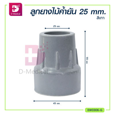 ลูกยางไม้ค้ำยัน 25 mm. ใช้ได้กับทั้งแบบไม้ อะลูมิเนียม / Dmedical