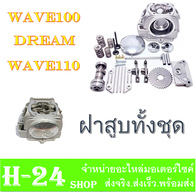 ฝาสูบ-ครบชุด-dream110-wave110-wave100-เดิมๆ-เกรดa-ฝาสูบ-เวฟ110-ดรีม110-ชุดฝาสูบเดิม-เวฟ100-เวฟ110-ไนซ์110-ใส่ได้ตรงรุ่น-ฝาสูบยกชุด-ไม่ต้องแปลง-wave100-wave110-nice