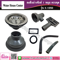 Water house center สะดืออ่างซิงค์ 1 หลุม ครบชุด รุ่น K-1050