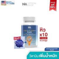 Multivitamin Plus วิตามินรวม เพิ่มน้ำหนัก 1 กระปุก 45 แคปซูล by The Na เจริญอาหาร เบื่ออาหาร น้ำหนักน้อย อยาก อ้วน Multivit มัลติวิต