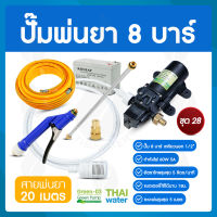 ชุด 28 ปั๊มพ่นยา DC12V 8 บาร์ ( สินค้าขายดี ) + สายพ่นยา 20 เมตร