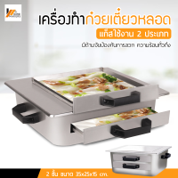 Homemakers เครื่องทำก๋วยเตี๋ยวหลอด เครื่องอบอาหาร เครื่องนึง 2 ชั้น อเนกประสงค์ เครื่องทำก๋วยเตี๋ยว รุ่นพกพา