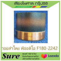 วอยลำโพง พืออดิโอ F180-2242 สินค้าพร้อมส่ง