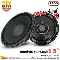 ดอกลำโพงพีเอ 15นิ้ว อะไหล่ดอกลำโพง PA ยี่ห้อ BM รุ่น SD15-1700EL กำลังขับ 1600วัตต์ ความต้าน 8 โอห์ม ราคาต่อ 1 ดอก