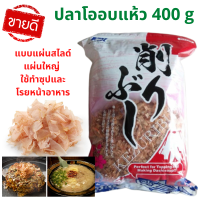 พร้อมส่ง   ปลาคัตสึโอะอบแห้ง Dried Fish ปลาโออบแห้ง100% 400g แบบแผ่นสไลด์ ใช้ทำซุปและโรยหน้าอาหาร ถุงใหญ่ #อาหารญี่ปุ่น #Japanese Food