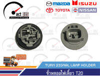 ขั่วหลอดไฟเลี้ยว แบบ T20 (21W) จำนวน 1ตัว