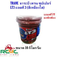 TRANE จาระบี เทรน รุ่น Super LT-3 (เนื้อสีเหลือง) ขนาด 10 กิโลกรัม จารบี ลูกปืน ทนความร้อน สารหล่อลื่น  จารบีเทรน Trane Super LT-3