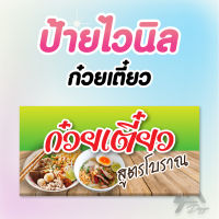 ป้ายไวนิล ก๋วยเตี๋ยว สูตรโบราณ  ฟรีเจาะตาไก่