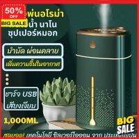 เครื่องพ่นไอน้ำ (รับโค๊ดเพิ่มลดอีก 5%) เครื่องพ่นอโรม่า เครื่องทำละออง เครื่องพ่นความชื้น []  รุ่นนาโน ซุปเปอร์หมอก  เครื่องเพิ่มความชื้นในอากาศ นวัตกรรมใหม่ ผ่อนคลาย เครื่องทำความชื้น เครื่องพ่นควัน