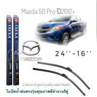 ใบปัดน้ำฝน CLULA เเพ็คคู่ MAZDA BT50 ปี 2012 ขนาด 24-16 จำนวน 1 คู่**สินค้าดี จัดส่งเร้ว**