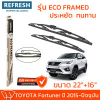 ใบปัดน้ำฝน REFRESH ก้านสแตนเลส ECO FRAMED ขนาด 22" และ 16" สำหรับรถยนต์ TOYOTA FORTUNER (ปี 2015-2022) พร้อมยางรีดน้ำ แข็งแรงทนทาน (1คู่)