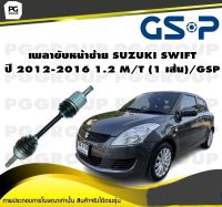 เพลาขับหน้าซ้าย SUZUKI SWIFT ปี 2012-2016 1.2 M/T (1 เส้น)/GSP